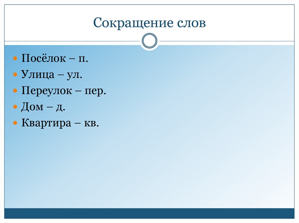 Как сократить слово презентация