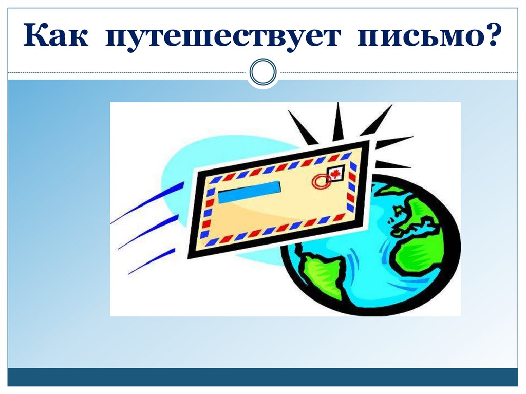 Как путешествует письмо презентация 1. Как путешествует письмо. Как путешествует письмо презентация. Как путешествует письмо картинки. Урок по окруж миру 1 кл тема как путешествует письмо.