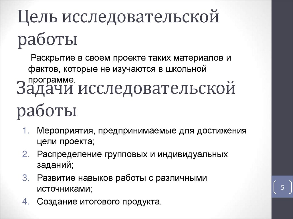 Цель исследовательского проекта. Целью исследовательского проекта является. Цель исследовательской работы 2 класс.