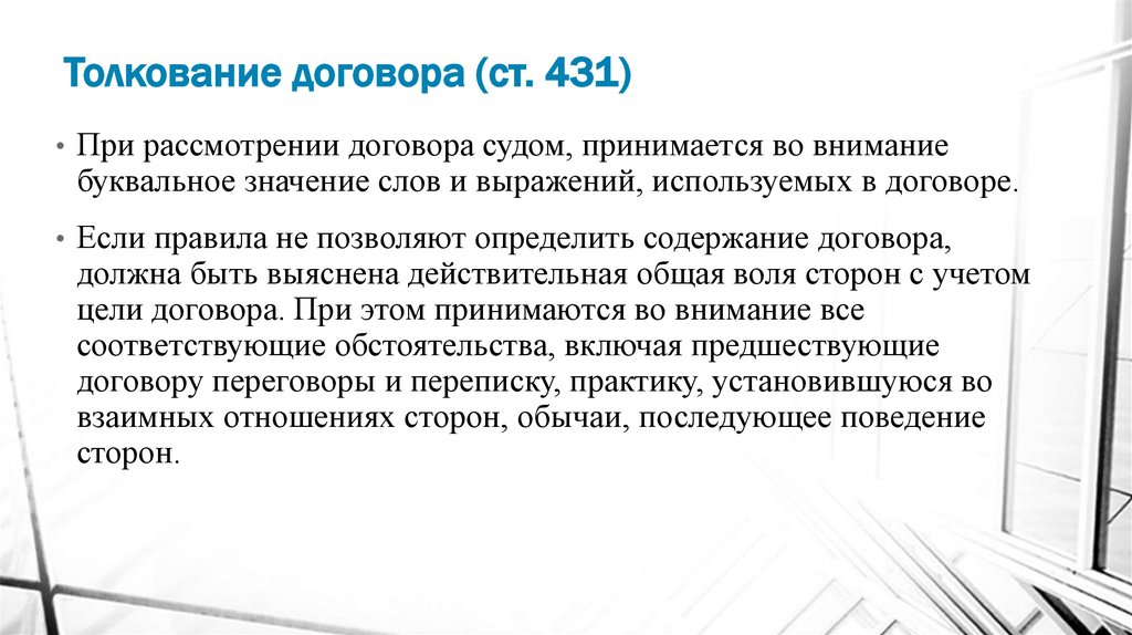 Способы толкования договора в гражданском праве схема