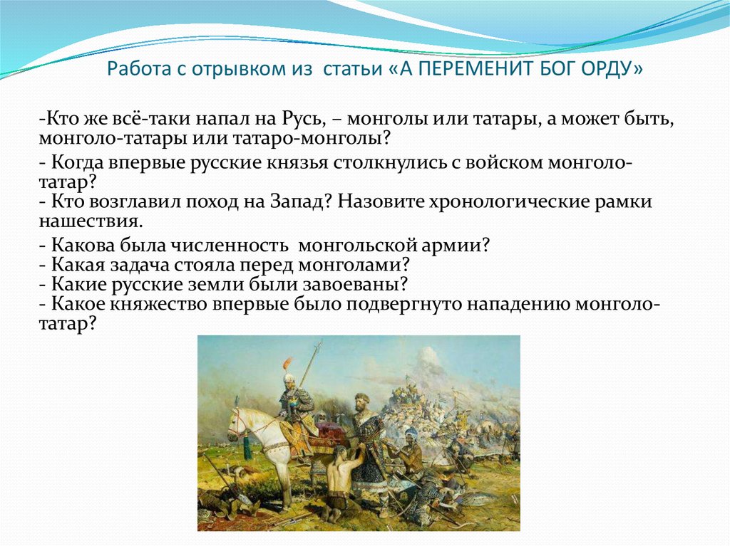 Отрывок русь. Монголы или татары напали на Русь. Кто все таки напал на Русь Монголы татары или татаро Монголы. Монгол напал на Русь кто. Кто нападал на Русь из орды.