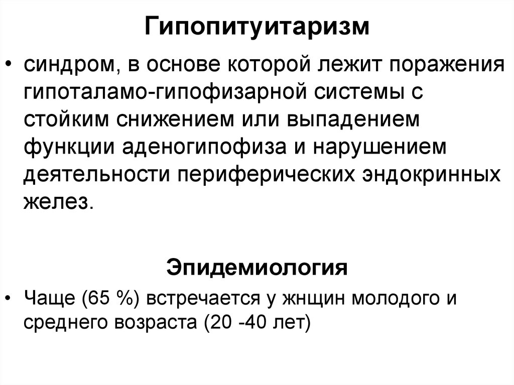 Гипопитуитаризм что это. Гипопитуитаризм клинические рекомендации. Гипопитуитаризм. Синдром гипопитуитаризма. Диагноз гипопитуитаризм.