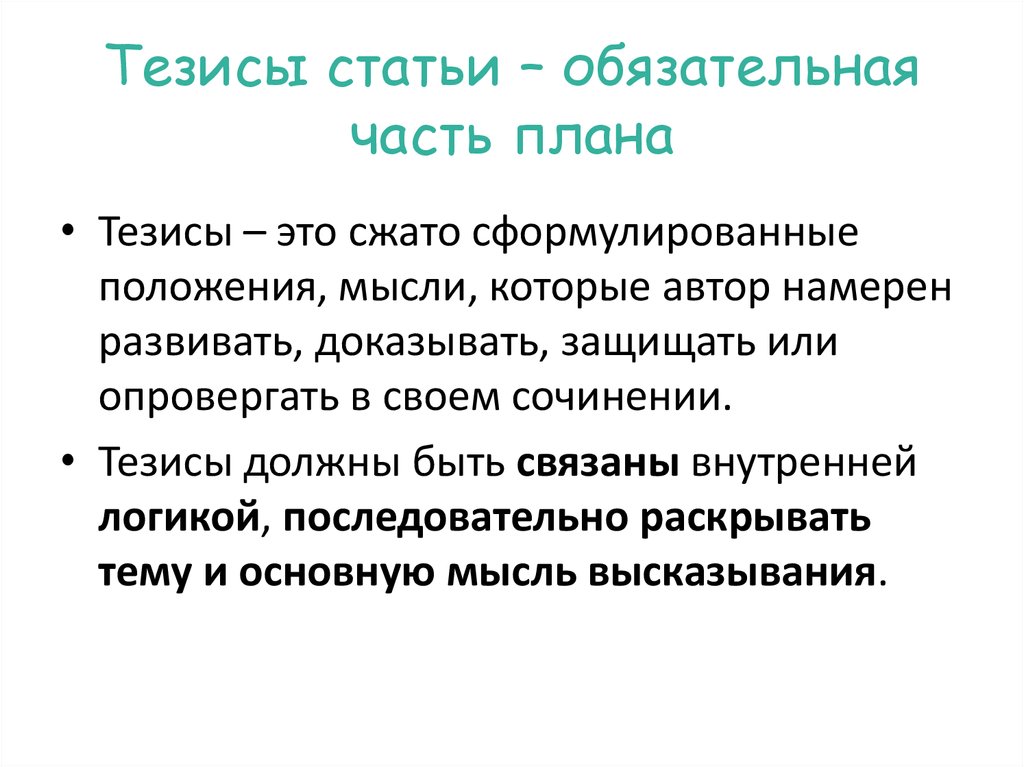 Составьте тезисный план раскрывающий содержание текста подведем итоги с 55