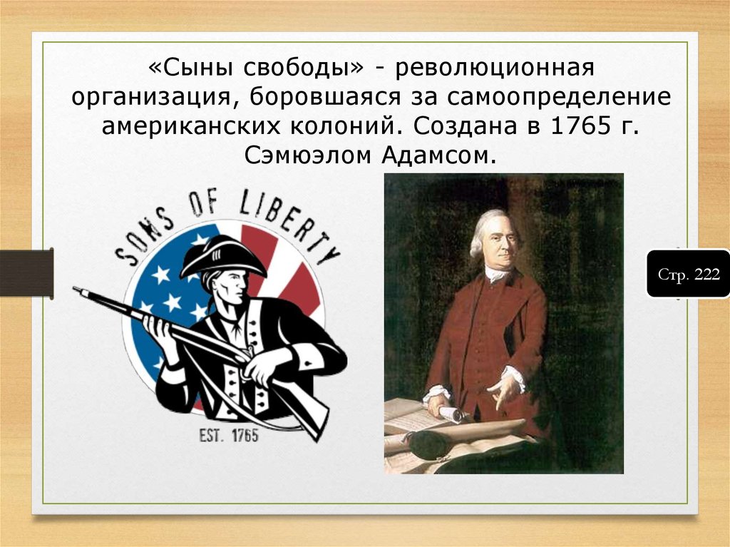 Сыны свободы. Сыны свободы организация. Сыны свободы 1765. История проект сыновья свободы.