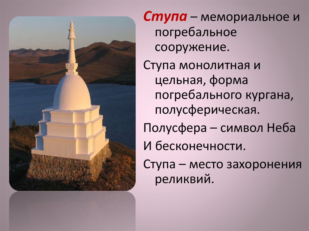 Презентация буддийские священные сооружения