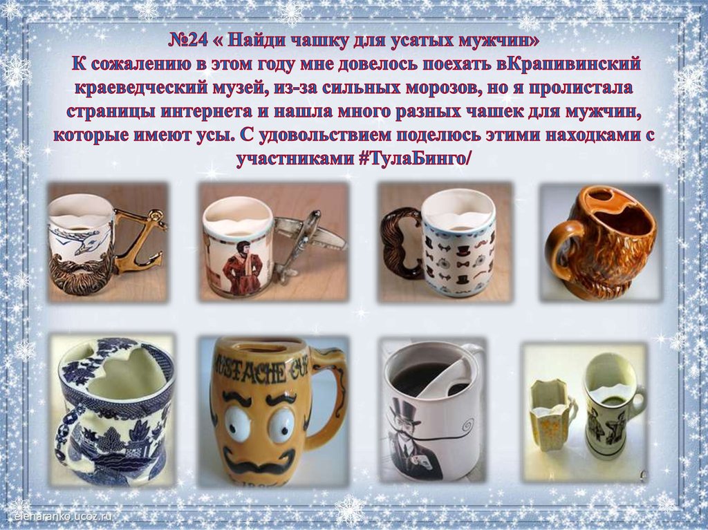 №24 « Найди чашку для усатых мужчин» К сожалению в этом году мне довелось поехать вКрапивинский краеведческий музей, из-за