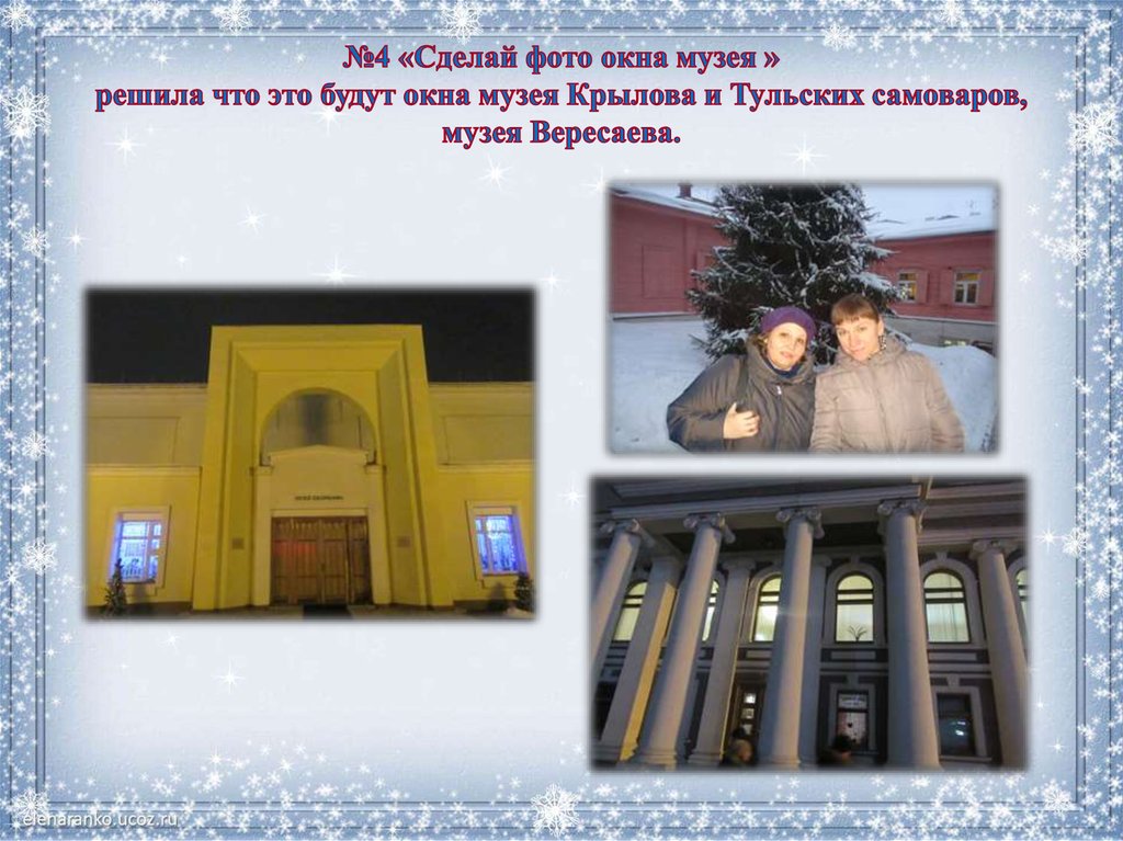 №4 «Сделай фото окна музея » решила что это будут окна музея Крылова и Тульских самоваров, музея Вересаева.