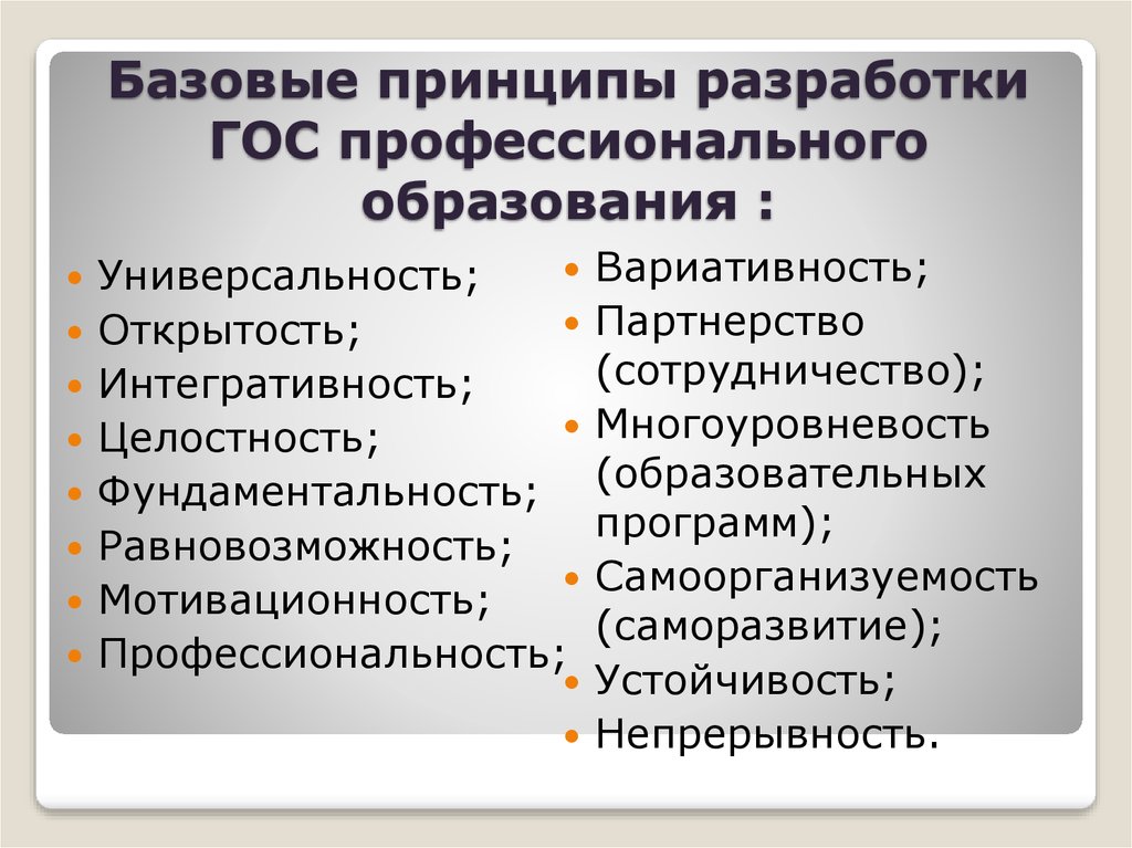 Ведущий принцип непрерывного педагогического образования