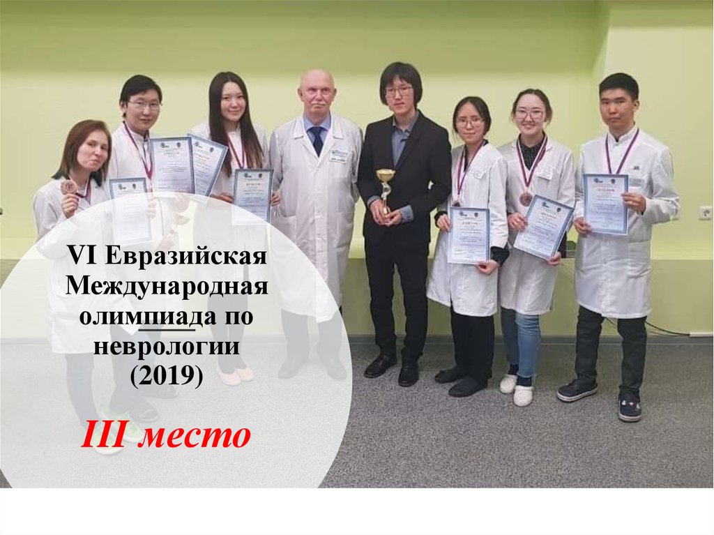 VI Евразийская Международная олимпиада по неврологии (2019)