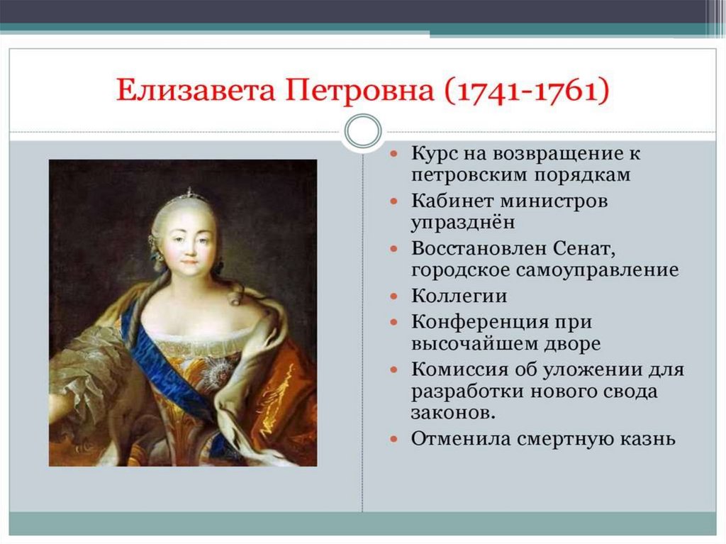 Годы правления елизаветы петровны. Елизавета Петровна 1741-1761. Елизавета Петровна 1761 правление. Реформы Елизаветы Петровны 1741-1761. Елизавета 1741-1761.