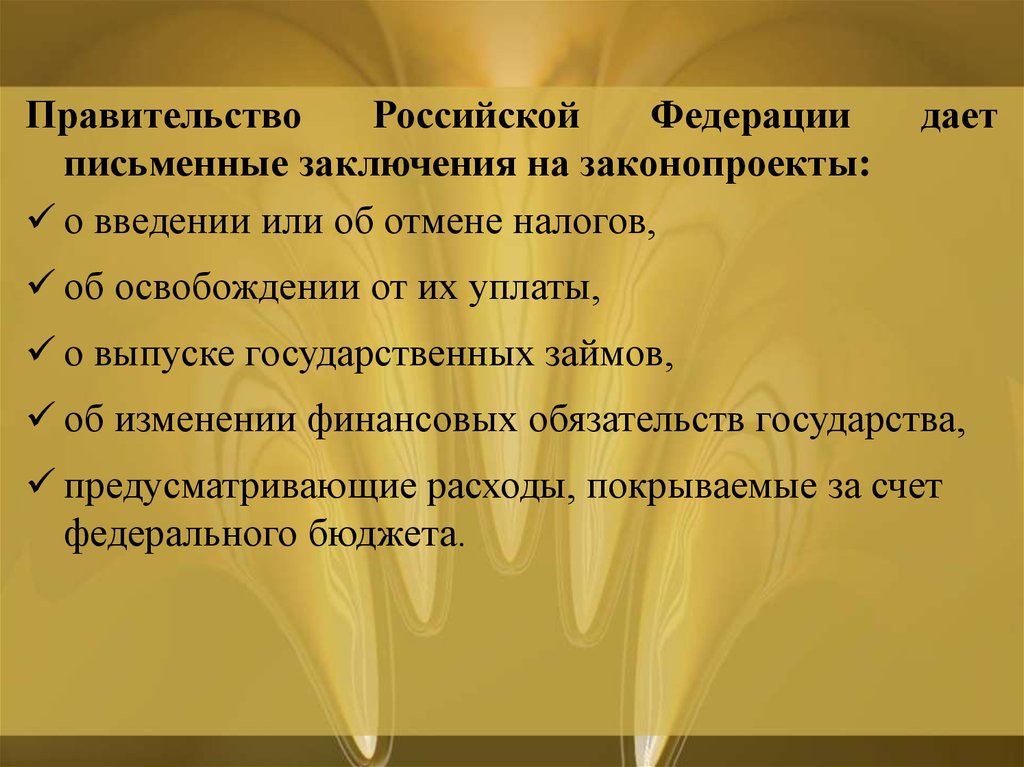 Российский требоваться. Заключение правительства РФ. Заключение на законопроект. Заключение правительства на законопроект. Заключение по проекту федерального закона.