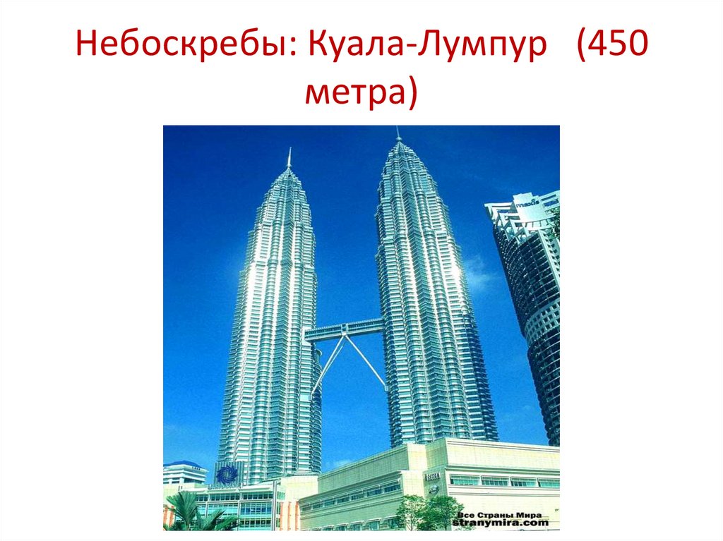 450 метров. 450 Метровый небоскрёб. 450 Метров примеры. 450 Метров сколько этажей.