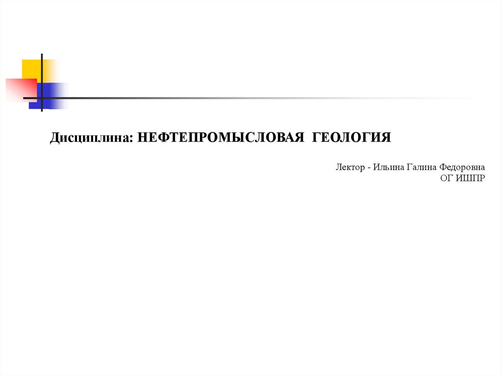 Нефтепромысловая геология презентация