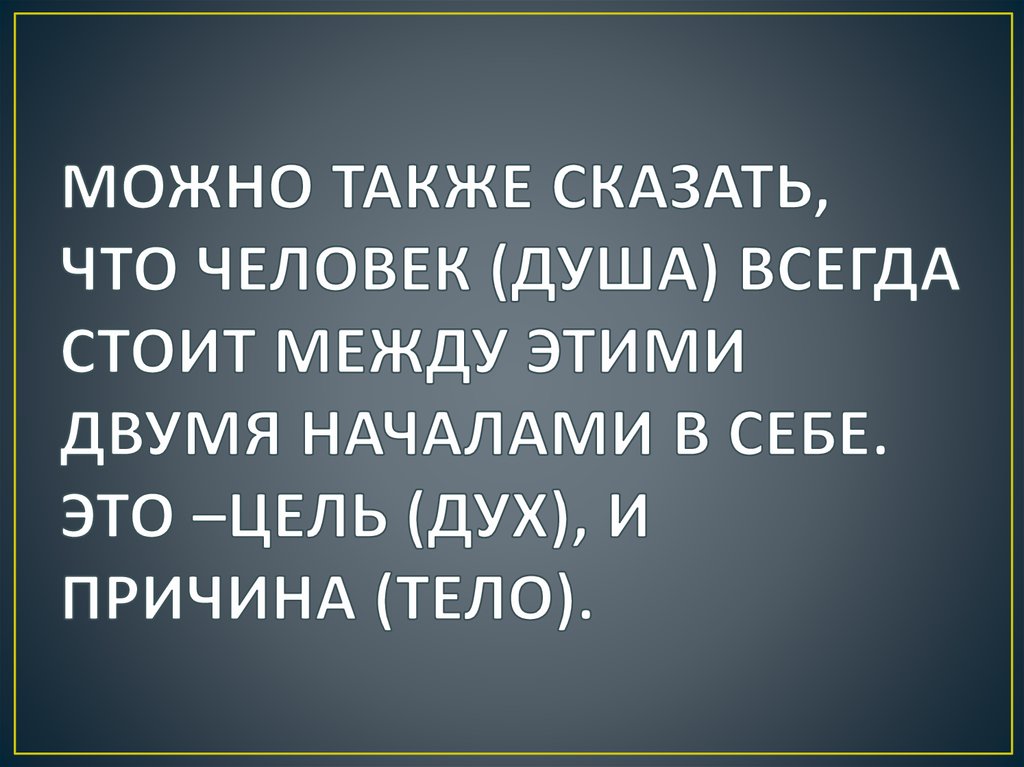 Также говорят