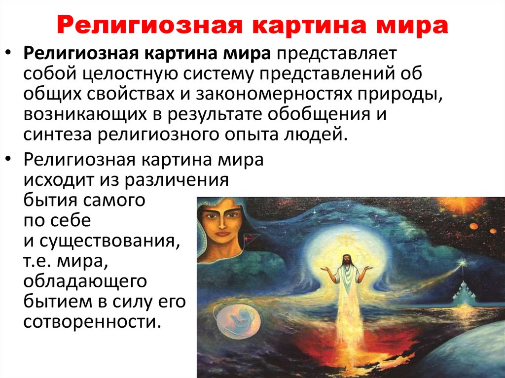 Духовные религии какие есть. Религиозная картина МРА. Философская картина МРА.