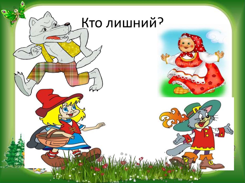 Игра кто лишний в картинках