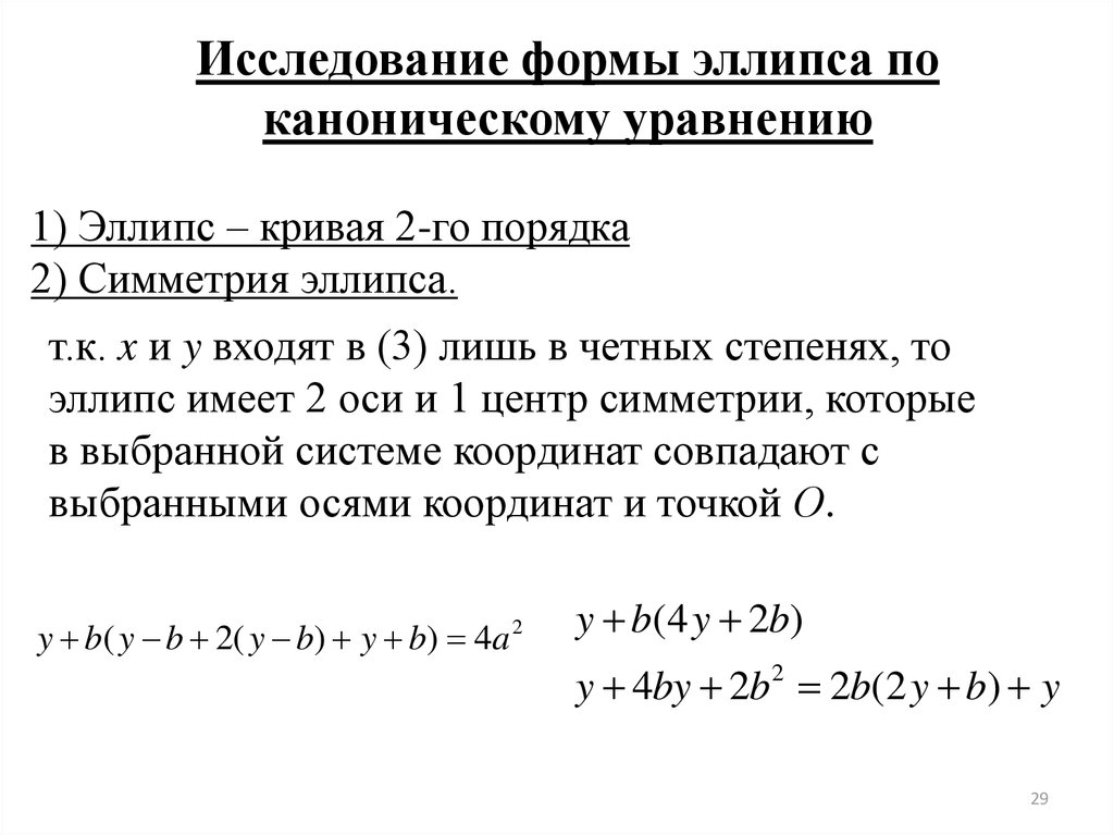 Уравнение плоскости в пространстве. Исследование формы эллипса по его уравнению. Исследование канонического уравнения эллипса. Исследование общего уравнения плоскости. Исследование эллипса по его каноническому уравнению.