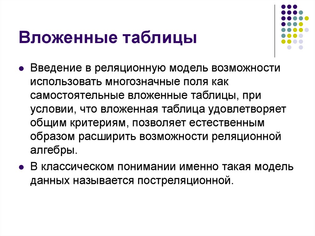 Расширение образов. Введение таблицы. Вложенные таблицы. Вложенная таблица правило. Вложенные таблицы для чего.