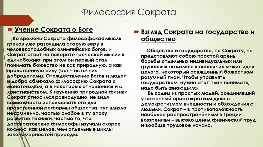 Философия сократа