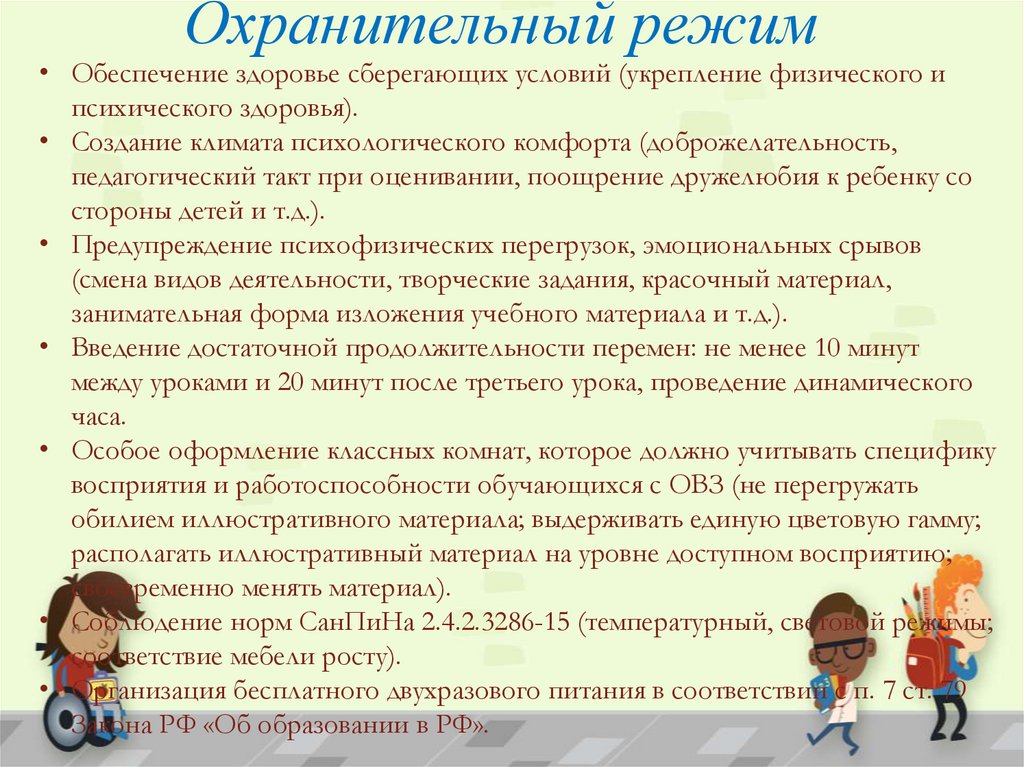 Правила особенности. Соблюдение охранительного режима. Соблюдение охранительного режима на уроке. Охранительный педагогический режим это. Охранительный режим для детей с ОВЗ.