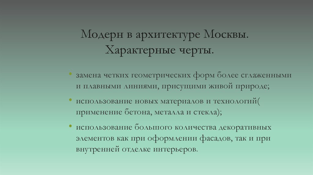 Непосредственно искусство характеризует признак. Отличительные черты Модерна в архитектуре. Модерн в архитектуре характерные черты. Характерные черты модернизма в архитектуре. Характерные признаки Модерна.