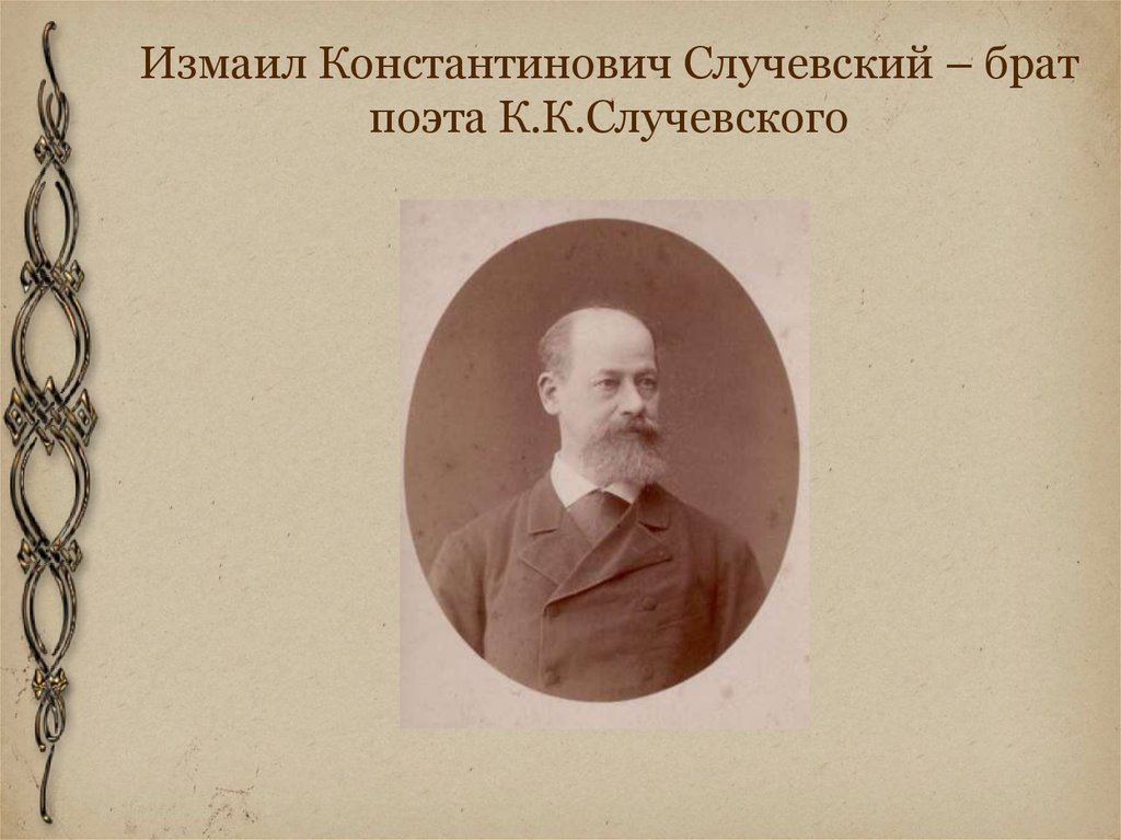 Измаил Константинович Случевский – брат поэта К.К.Случевского