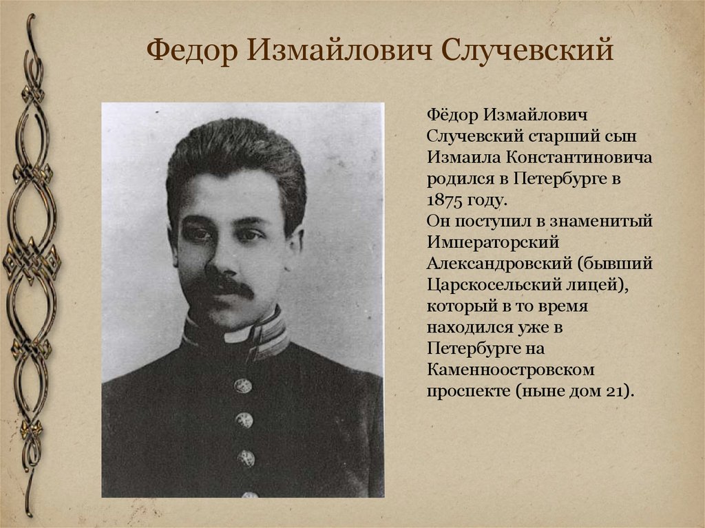 Федор Измайлович Случевский