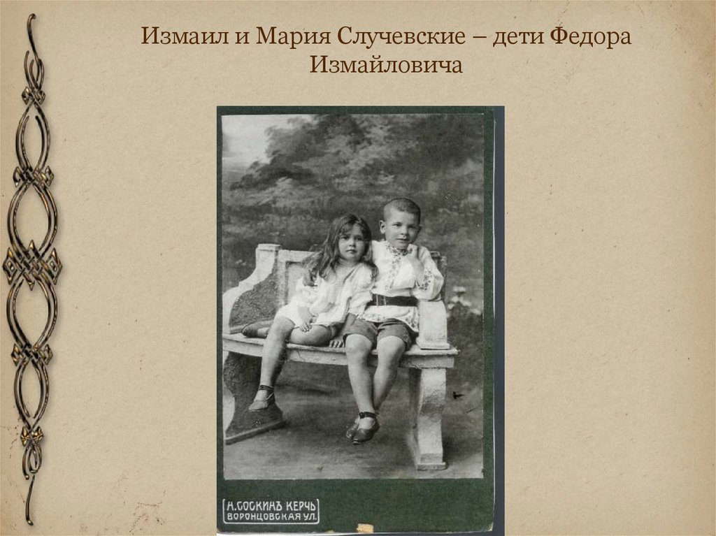 Измаил и Мария Случевские – дети Федора Измайловича