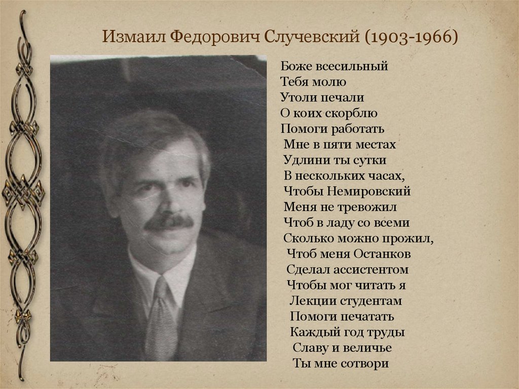 Измаил Федорович Случевский (1903-1966)