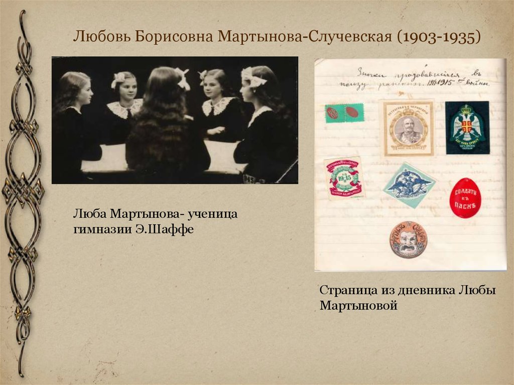 Любовь Борисовна Мартынова-Случевская (1903-1935)