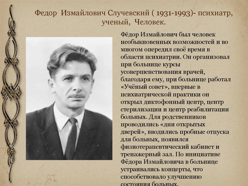 Федор Измайлович Случевский ( 1931-1993)- психиатр, ученый, Человек.