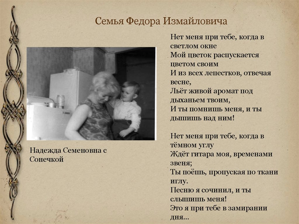 Семья Федора Измайловича