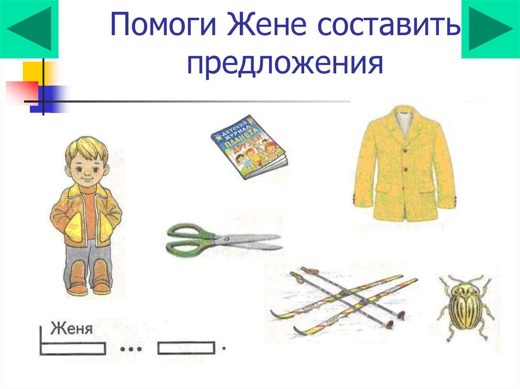 Начаться ж. Автоматизация ж в картинках. Автоматизация звука ж в предложениях. Предложения со звуком ж. Составление предложений со звуком ж.