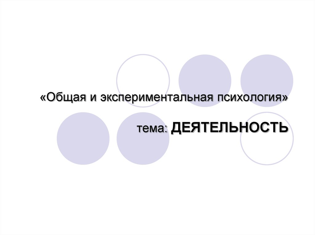 План соломона в экспериментальной психологии