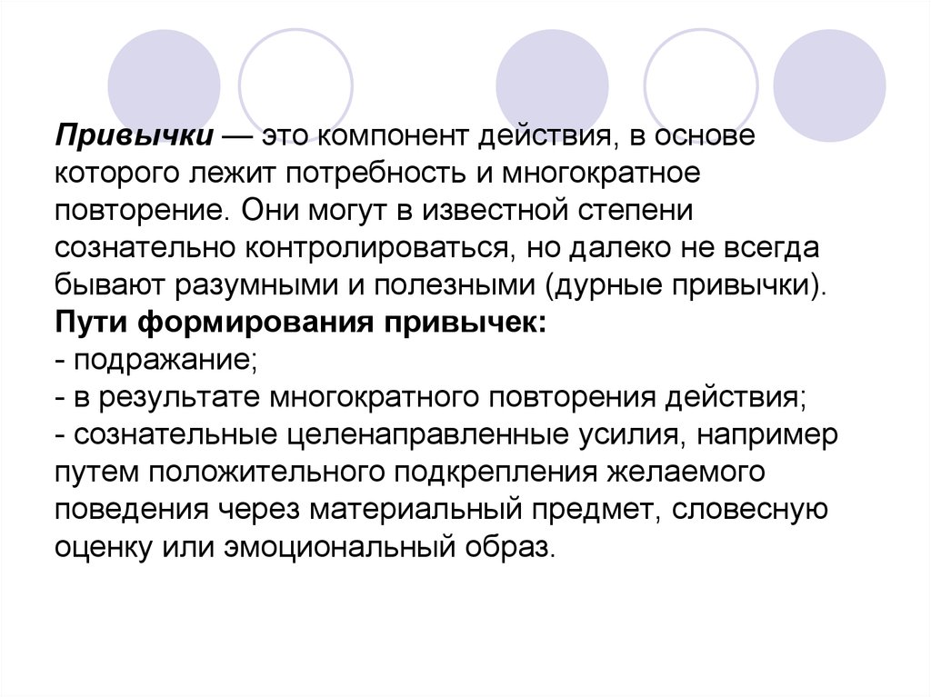 Людей в основе которой лежал. Привычка. Привычка это в психологии. Привычка это в обществознании. Привычка это в психологии определение.