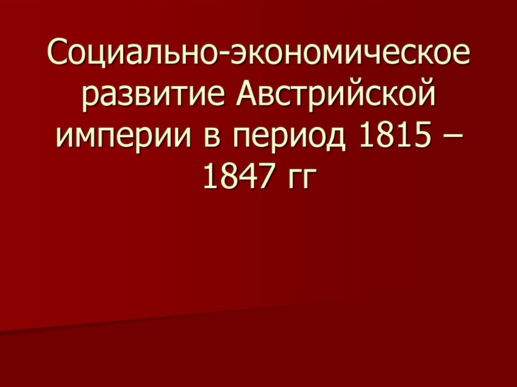 Социально экономическое и политическое развитие австрии