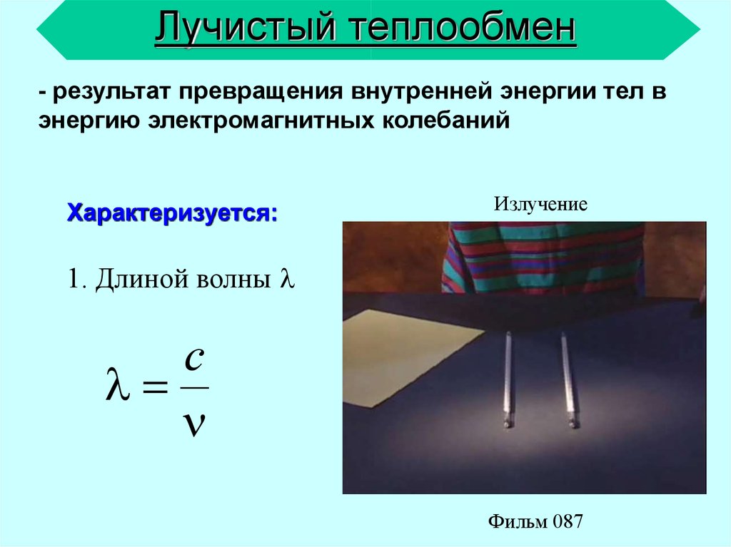 Сущность теплообмена. Лучистый теплообмен. Излучение (Лучистый теплообмен). Лучистый теплообмен примеры. Лучистый теплообмен между телами.