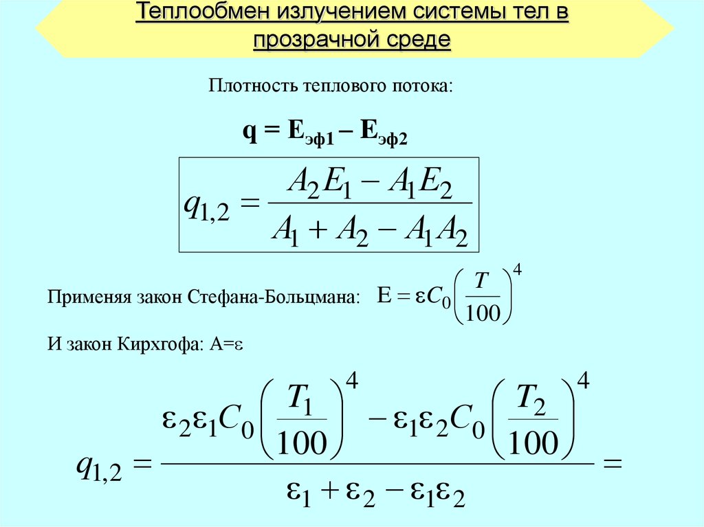 1 теплообмен это. Передача тепла излучением формула. Теплообмен излучением формула. Теплообмен излучением между телами разделенными прозрачной средой. Уравнение теплообмена излучением.