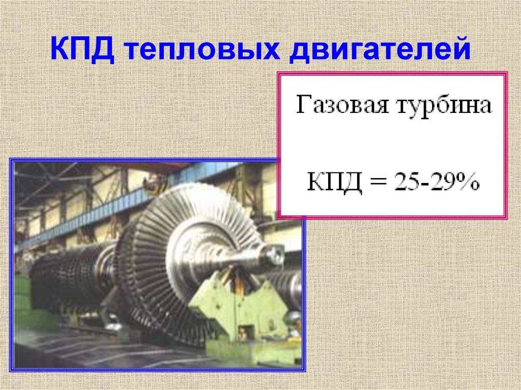 Чему равен кпд теплового двигателя. Тепловые двигатели КПД двигателей. КПД газовой турбины. КПД турбины двигателя. Тепловой двигатель КПД теплового двигателя.