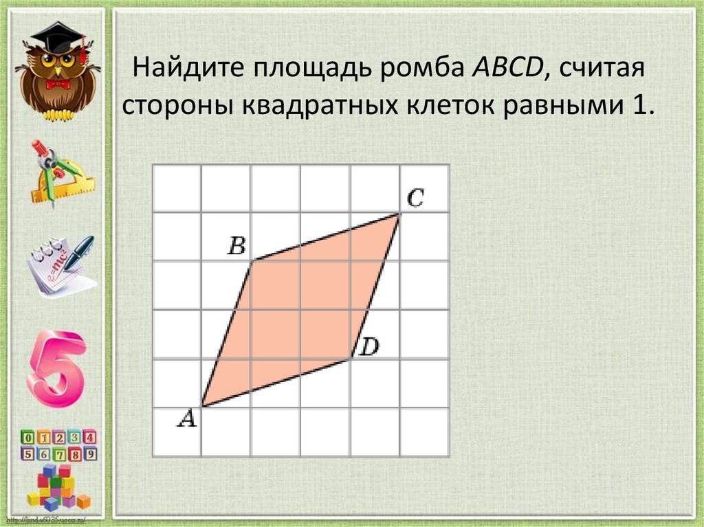 Вычислите площадь параллелограмма изображенного на рисунке считая что длина стороны клетки равна 1см