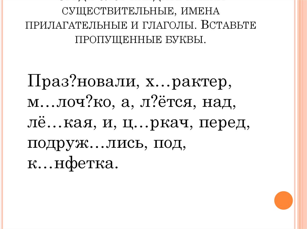 Вставь пропущенные буквы подчеркни глаголы укажи число