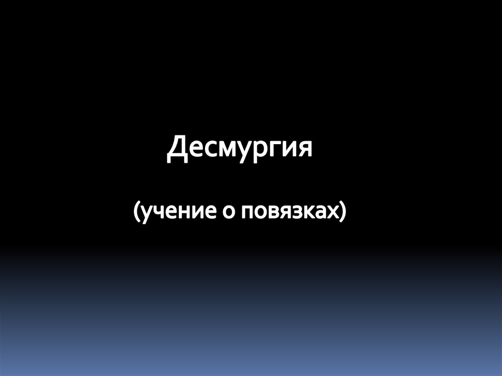 Учение о повязках получило. Учение о повязках получило