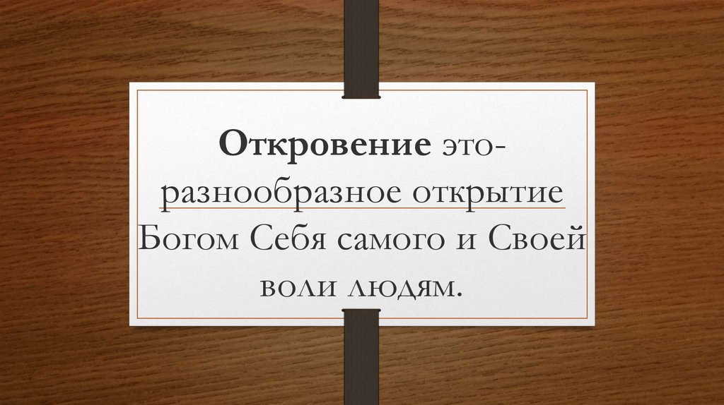 Откровение это- разнообразное открытие Богом Себя самого и Своей воли людям.