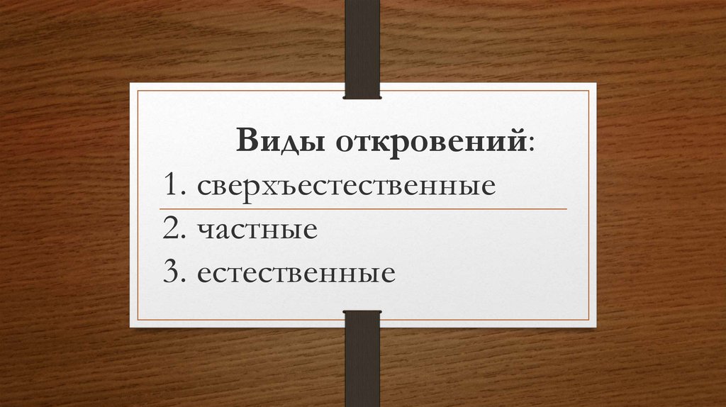 Виды откровений: 1. сверхъестественные 2. частные 3. естественные