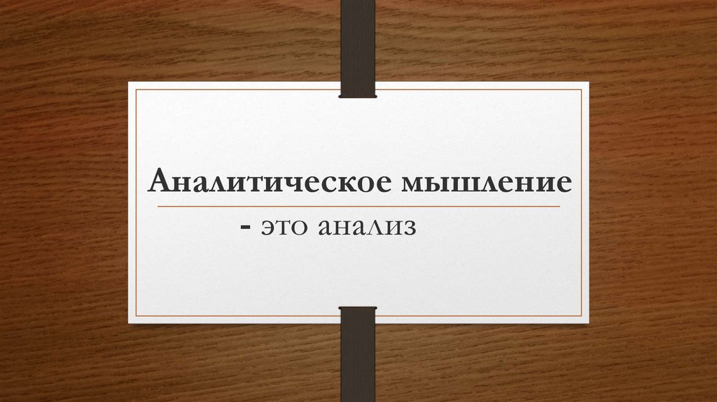 Аналитическое мышление - это анализ