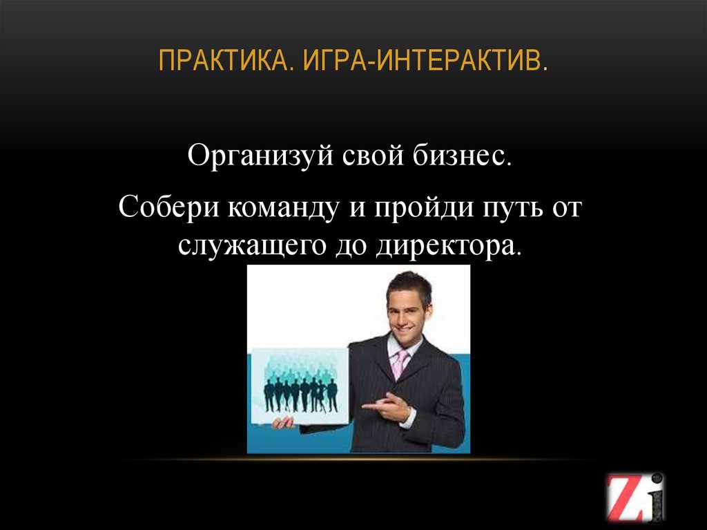 Практика. Игра-интерактив.