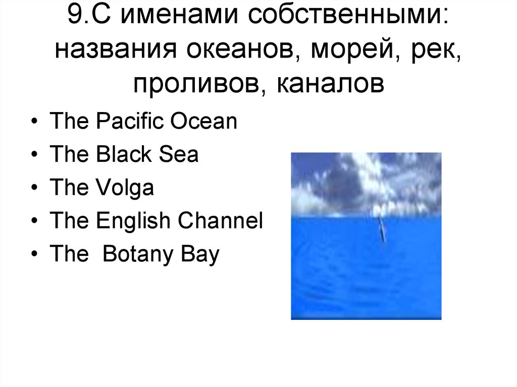 9.C именами собственными: названия океанов, морей, рек, проливов, каналов