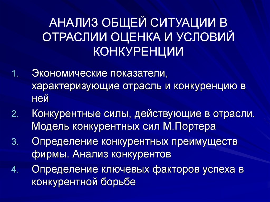 Общая ситуация. Групповой анализ. Методы анализа и оценки отрасли и состояния конкуренции в ней. Структура анализа общей ситуации в отрасли и конкуренции в ней..