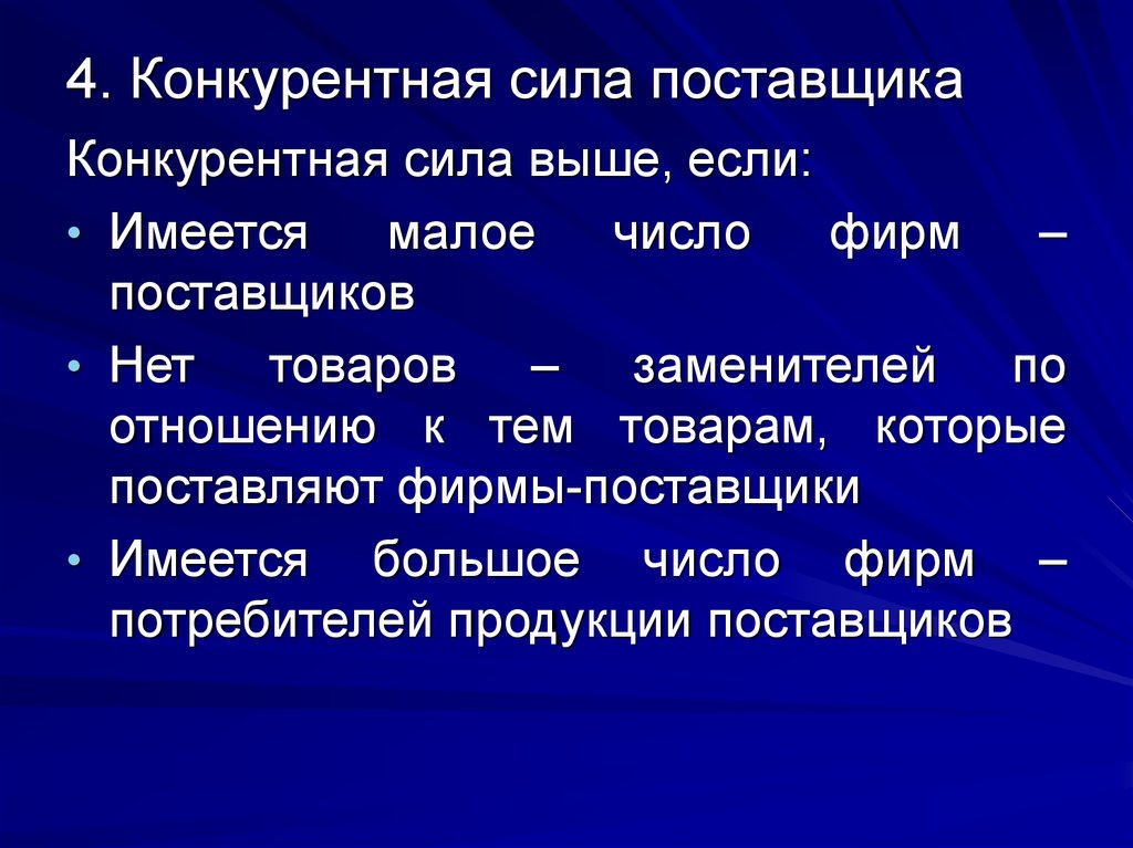 Высочайший действующий. Конкурентная сила поставщиков. Факторы, определяющие конкурентную силу поставщика. Конкурентную силу поставщика определяют следующие факторы:. Конкурентную силу поставщика определяют.