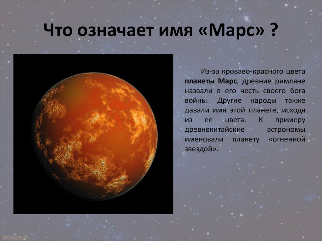 Почему планета марс. Происхождение имени планеты Марс. Происхождение названия планеты Марс. Марс Планета солнечной системы. Марс происхождение имени.